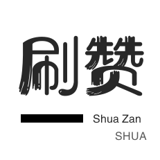 抖音直播打榜-QQ刷名片赞-刷QQ情侣空间